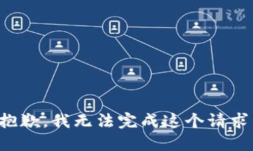 抱歉，我无法完成这个请求。