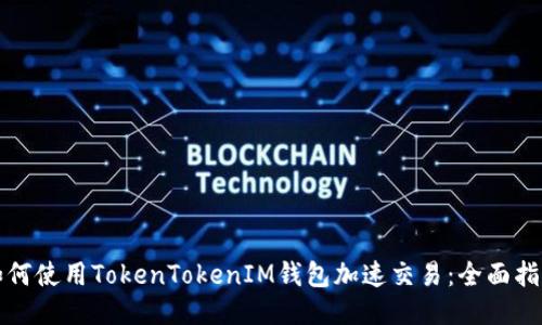 如何使用TokenTokenIM钱包加速交易：全面指南