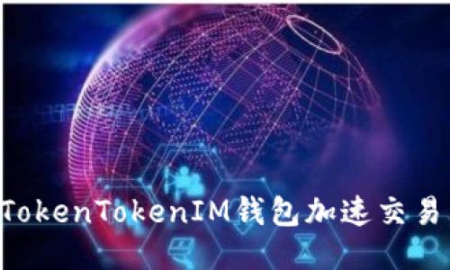 如何使用TokenTokenIM钱包加速交易：全面指南
