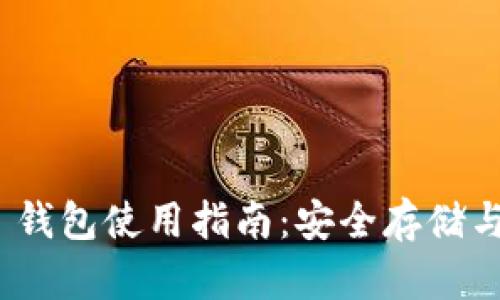 Tokenim 钱包使用指南：安全存储与便捷交易