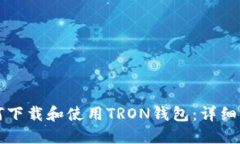 如何下载和使用TRON钱包：详细指南