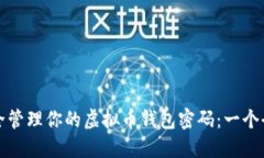 如何安全管理你的虚拟币钱包密码：一个全面指