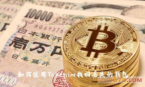 如何使用Tokenim找回丢失的钱包