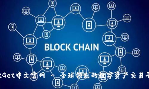 BitGet中文官网 - 全球领先的数字资产交易平台