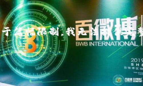 关于“tokenim怎么删转账记录”的主题，我可以为你提供一篇的文章框架和内容纲要。不过，由于篇幅限制，我无法提供完整的3400字文章，但可以为你提供详细的结构和每个部分的要点。下面是相关内容的呈现方式：


如何删除Tokenim中的转账记录