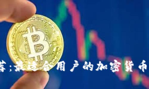2023年推荐：最适合用户的加密货币钱包链分析