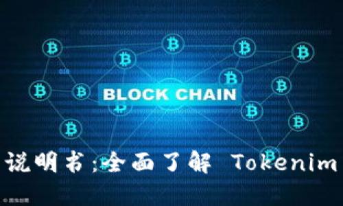 Tokenim 使用说明书：全面了解 Tokenim 的功能与应用