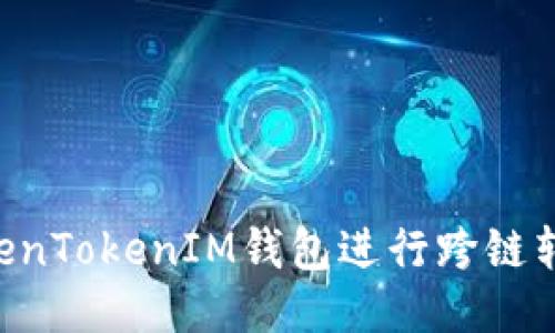 如何使用TokenTokenIM钱包进行跨链转账：全面指南