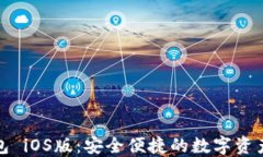 小狐狸钱包 iOS版：安全便捷的数字资产管理工具