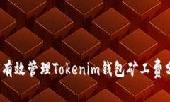 如何有效管理Tokenim钱包矿工费分摊？