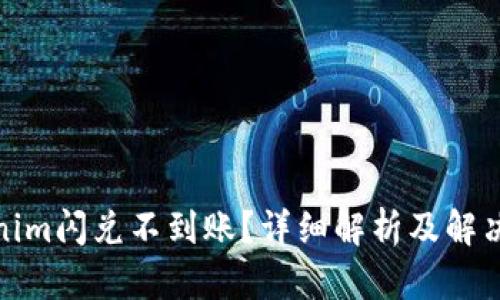 Tokenim闪兑不到账？详细解析及解决方案