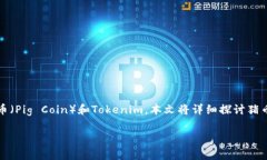 在加密货币和区块链技术不断发展的今天，越来