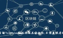 深入了解Tokenim助记词及其安全性：不需要顺序的