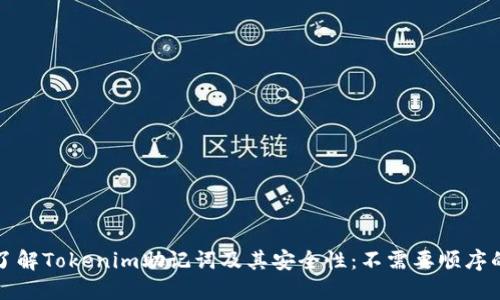 深入了解Tokenim助记词及其安全性：不需要顺序的优势
