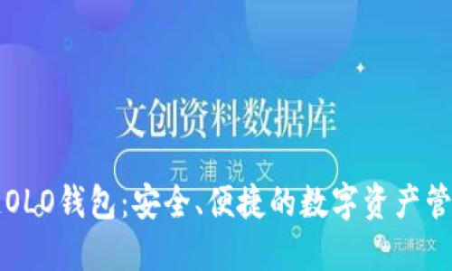 区块链OLO钱包：安全、便捷的数字资产管理工具