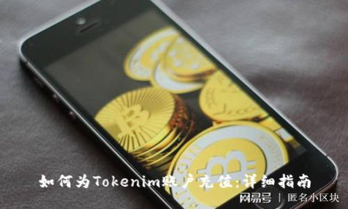 如何为Tokenim账户充值：详细指南