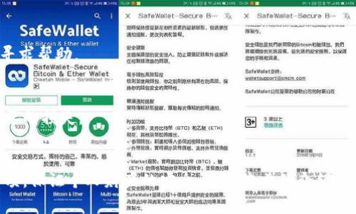 如何将钱包里的钱安全转入银行卡？详尽步骤与注意事项

钱包转银行卡, 转账步骤, 钱包安全/guanjianci

引言
在现代社会，随着电子支付的普及，越来越多的人使用电子钱包进行日常消费。而当我们需要将钱包里的余额转入银行卡时，许多人可能会感到困惑，不知从何入手。本文将详细介绍如何将钱包里的钱安全转移到银行卡，过程中需要注意哪些事项，以及一些常见的问题及其解决方案。

1. 钱包转账的基本概念
钱包是指通过移动互联网技术实现的电子支付工具，一般由手机应用来提供。用户可以往钱包里充值、消费、转账等，极大地方便了我们的日常生活。而银行卡则是由银行发行的，用于存取现金、进行电子支付的金融工具。在现代生活中，将钱包里的余额转账到银行账户是一个频繁的操作。

2. 如何将钱从钱包转入银行卡？
将钱包里的钱转入银行卡，一般步骤为：
1）打开电子钱包应用，登录账户。
2）找到“转账”、“提现”或类似选项，选择银行卡为转账对象。
3）输入提现金额，确认银行卡信息无误。
4）完成安全验证，提交转账请求。
5）等待系统处理，一般会在几分钟到几小时内到账。
以上操作相对简单，但不同钱包的具体步骤可能会有所不同，各位用户需要根据所使用的钱包进行具体操作。在操作过程中，还需注意账户的安全性，确保使用的设备和网络为安全状态。

3. 钱包转账时需要注意的安全事项
安全是转账过程中最重要的因素之一。以下几点需特别注意：
1）确保使用的网络安全，避免在公共Wi-Fi下操作。这类网络容易被黑客攻击，盗取个人信息。
2）定期更换密码，不使用生日、电话号码等简单密码，并启用双重认证功能。
3）确保应用为官方正版，避免下载盗版应用。使用非官方应用容易引发安全问题。
4）注意提现的手续费，不同钱包的手续费标准可能不同，提前了解可以减少损失。
5）如果在转账过程中遇到问题，及时联系钱包客服，寻求帮助。

4. 转账的常见问题及解决方案
在转账过程中，用户可能会遇到多种问题，以下是一些常见问题和解决方案：

h4问题一：转账失败，怎么办？/h4
原因可能包括银行卡信息错误、余额不足、网络问题等。首先，点击查看错误提示，确认转账是否因为账户信息问题。如信息无误，可尝试重新操作。若多次尝试无效，建议联系客服了解具体原因。

h4问题二：转账到账时间过久，正常吗？/h4
一般情况下，电子钱包转账到账时间为几分钟到几个小时。如果超出正常范围，可能是技术维护或网络问题。用户可以查看相关公众号或公告，确认服务器状态，或直接咨询客服。

h4问题三：如何查看转账记录？/h4
历史转账记录通常在钱包-交易记录中可见。用户可以随时查看，确保自己资金的流入和流出是否正常。如果发现异常，需及时联系相关金融机构。

h4问题四：钱包被冻结，如何解冻？/h4
冻结的原因可能包括违规操作、长时间未使用等。若遇到这种情况，用户应收到通知，按照指示进行身份验证，或联系客服寻求帮助。

h4问题五：不同钱包之间可以相互转账吗？/h4
不同钱包之间是可以转账的，用户可以通过银行卡作为中介来实现转账。用户需明确所需手续费及操作步骤，以避免不必要的损失。

5. 结论
将钱包里的钱安全地转入银行卡是一个简单但关乎安全性的重要操作。用户在进行转账时，需遵循规定流程、注意安全事项，保证个人财产的安全。通过本文的介绍，用户希望能够更好地理解与操作钱包转账的过程，如有疑问，可随时寻求帮助和咨询。