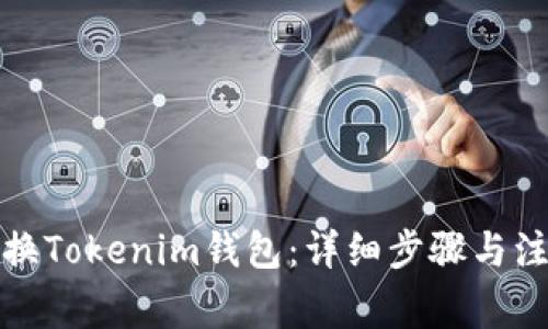如何更换Tokenim钱包：详细步骤与注意事项