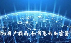 Tokenim用户指南：如何您的加密资产管理