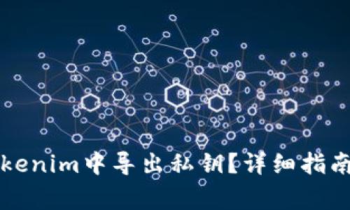 如何安全地在Tokenim中导出私钥？详细指南与常见问题解析