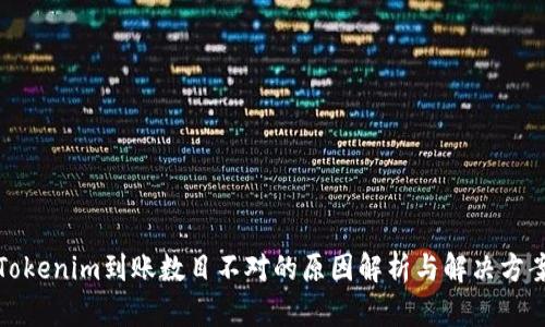 Tokenim到账数目不对的原因解析与解决方案
