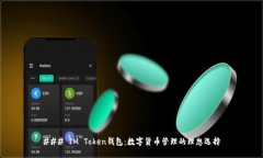 ### IM Token钱包：数字货币管理的理想选择