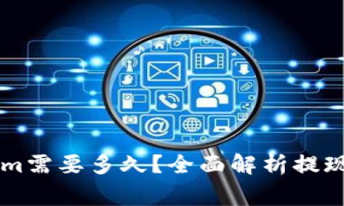 云币网提现到Tokenim需要多久？全面解析提现时间及相关注意事项