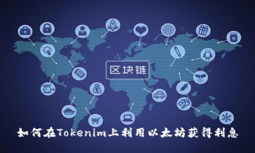 如何在Tokenim上利用以太坊获得利息