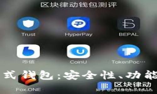 详解区块链模式钱包：安全性、功能与应用全解析