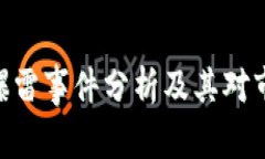 TokenIM爆雷事件分析及其对市场的影响
