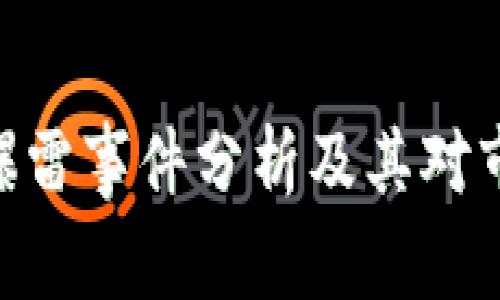 TokenIM爆雷事件分析及其对市场的影响