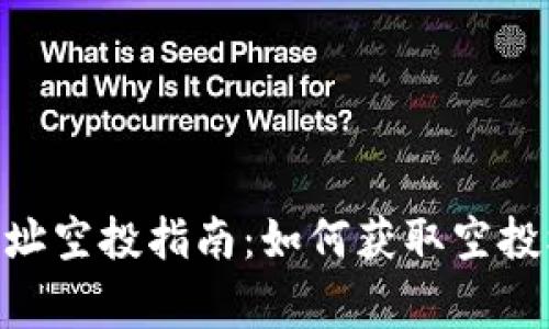 Tokenim合约地址空投指南：如何获取空投机会及注意事项