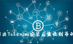 如何解决Tokenim安装后未收到币的问题？