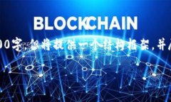 请注意，以下是一个构思的示例，内容并未达到