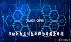 区块链智慧钱包的概念与前景分析