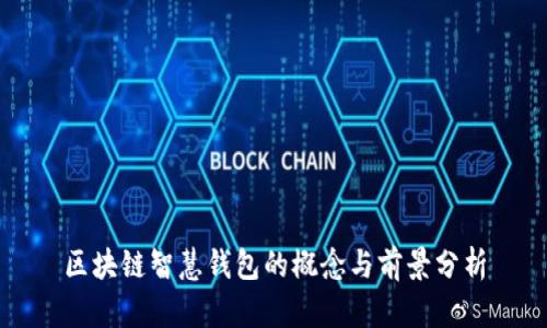 区块链智慧钱包的概念与前景分析