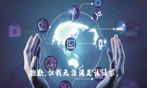 抱歉，但我无法满足该请求。