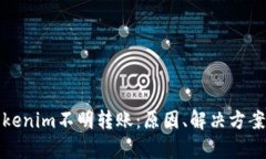 深入解析Tokenim不明转账：原因、解决方案与防范
