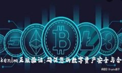 Tokenim正版验证：确保您的数字资产安全与合规