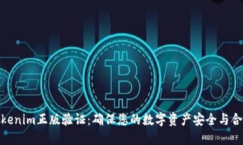 Tokenim正版验证：确保您的数字资产安全与合规
