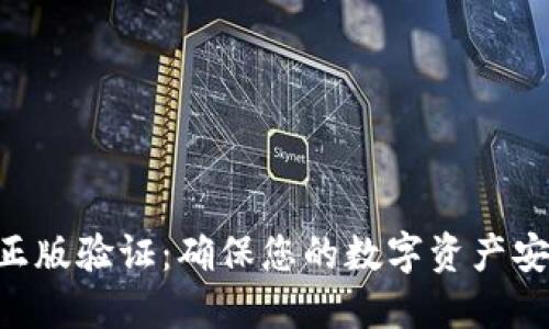 Tokenim正版验证：确保您的数字资产安全与合规