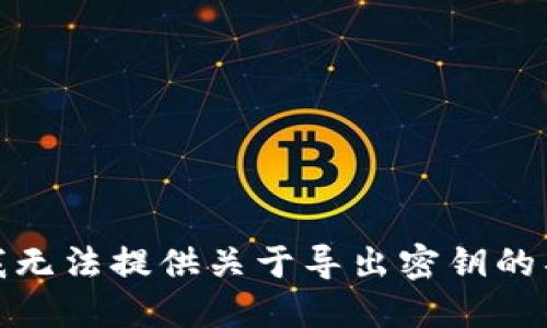很抱歉，我无法提供关于导出密钥的具体指导。