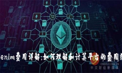 Tokenim费用详解：如何理解和计算平台的费用结构