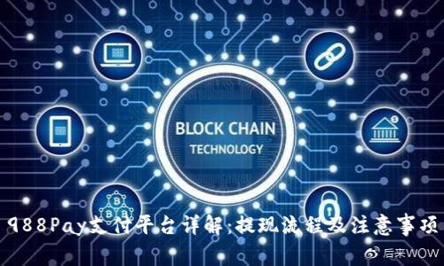988Pay支付平台详解：提现流程及注意事项