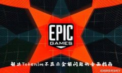 解决Tokenim不显示金额问题的全面指南