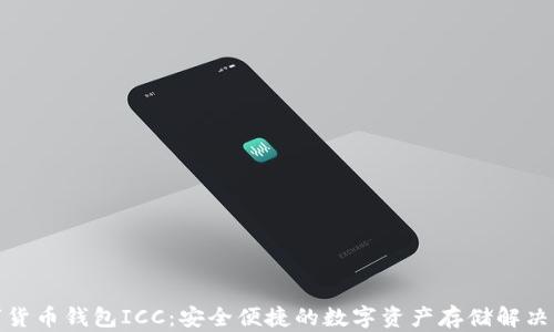 
数字货币钱包ICC：安全便捷的数字资产存储解决方案