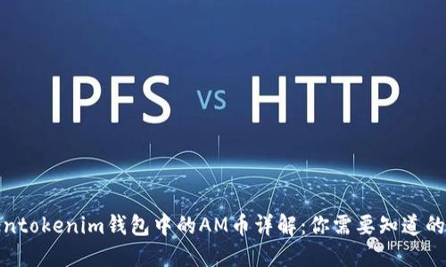 Tokentokenim钱包中的AM币详解：你需要知道的一切