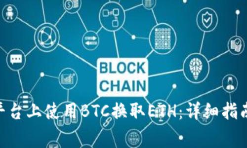 如何在Tokenim平台上使用BTC换取ETH：详细指南与常见问题解答