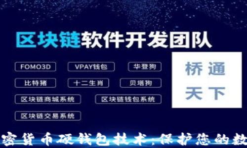 
深入了解加密货币硬钱包技术：保护您的数字资产安全