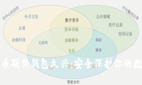 加密货币硬件钱包久兴：安全保护你的数字资产